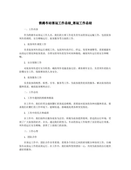 铁路车站客运工作总结_客运工作总结
