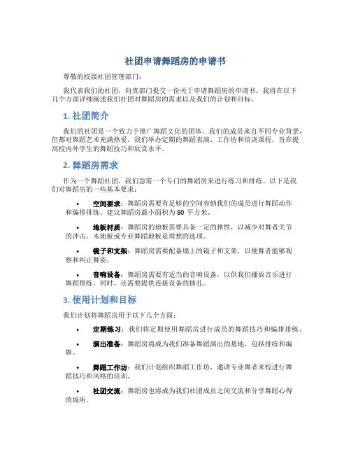 社团申请舞蹈房的申请书