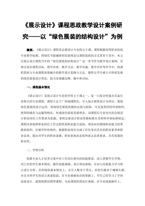 《展示设计》课程思政教学设计案例研究——以“绿色展装的结构设计”为例