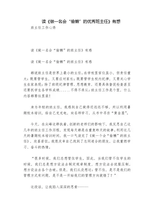 读《做一名会“偷懒”的优秀班主任》有感