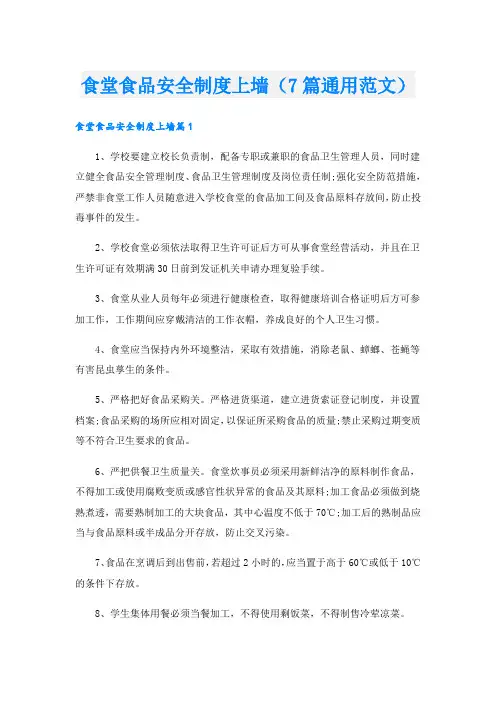 食堂食品安全制度上墙(7篇通用范文).doc