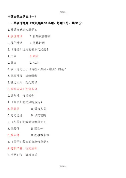 中国古代文学史真题及答案
