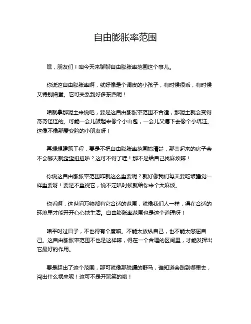 自由膨胀率范围