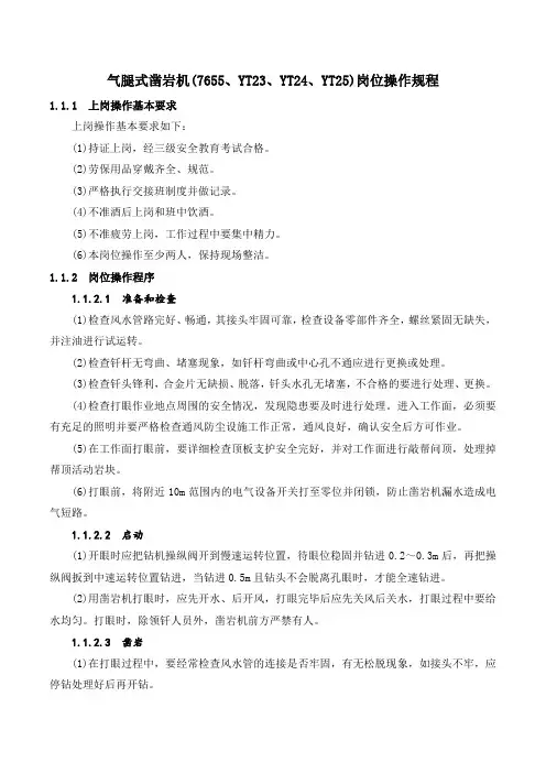 气腿式凿岩机(7655、YT23、YT24、YT25)岗位操作规程