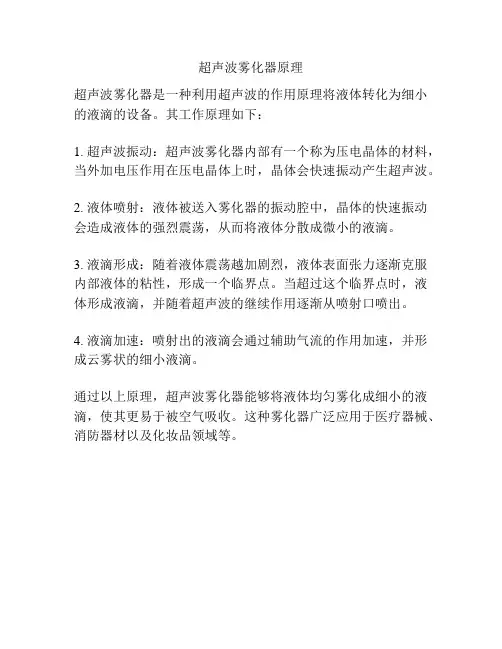 超声波雾化器原理