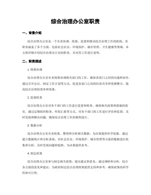 综合治理办公室职责