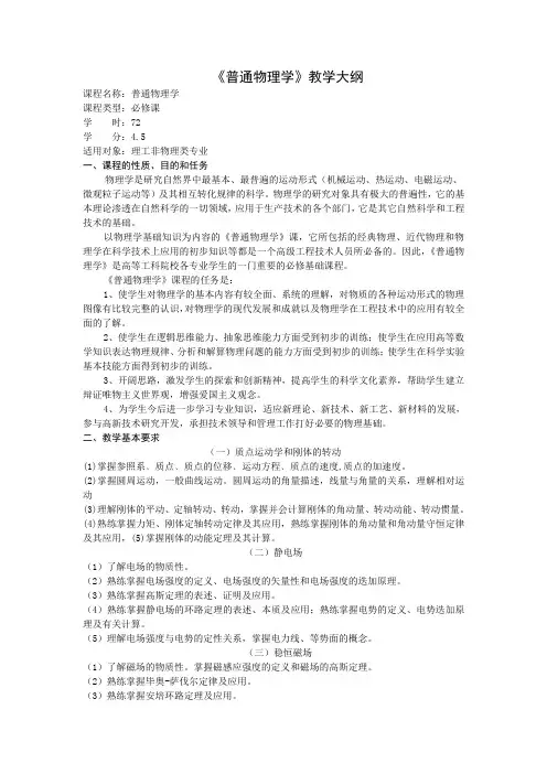 《普通物理学》教学大纲