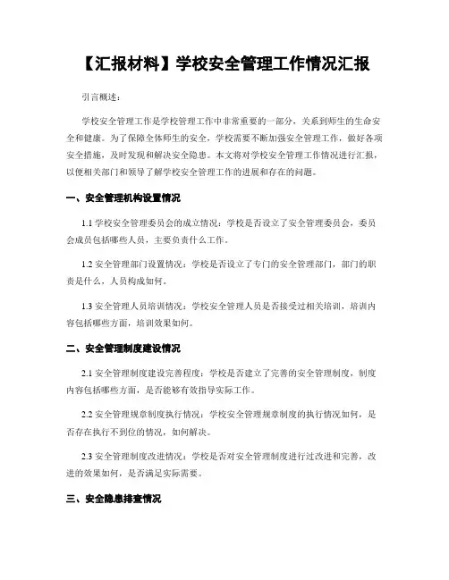 【汇报材料】学校安全管理工作情况汇报 (2)