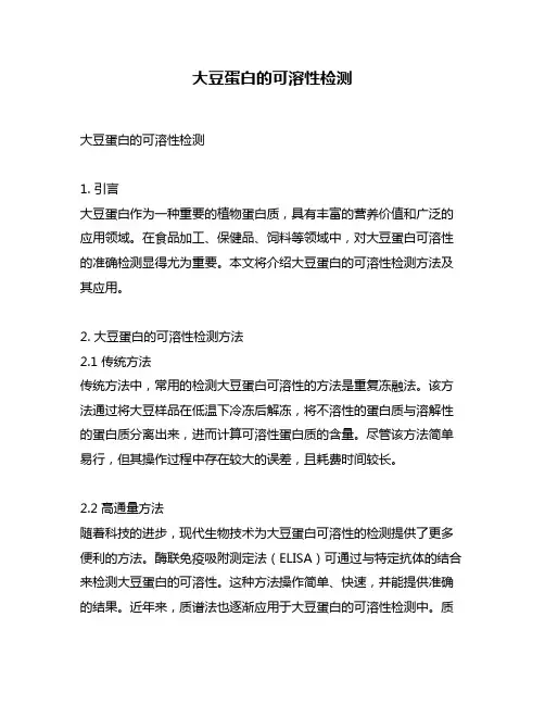 大豆蛋白的可溶性检测