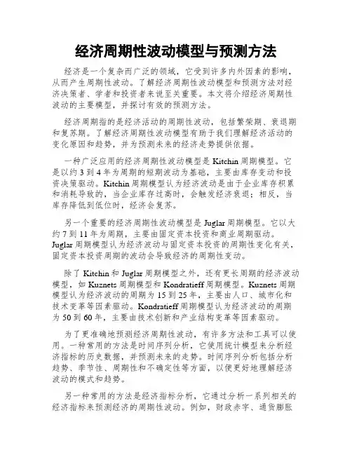 经济周期性波动模型与预测方法
