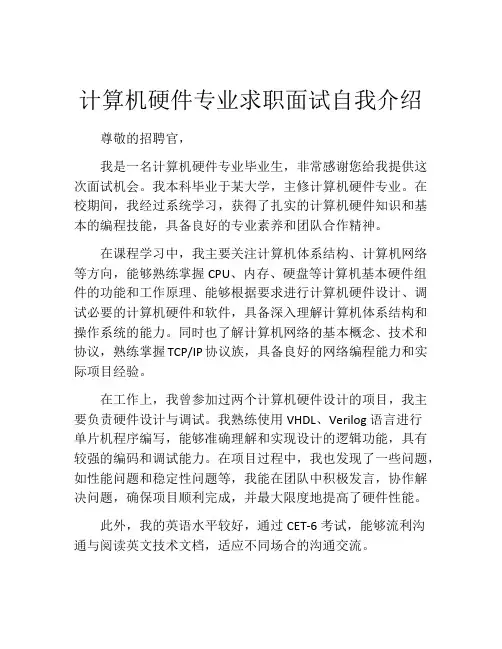 计算机硬件专业求职面试自我介绍