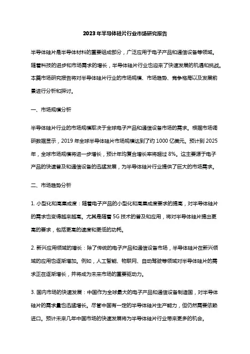2023年半导体硅片行业市场研究报告