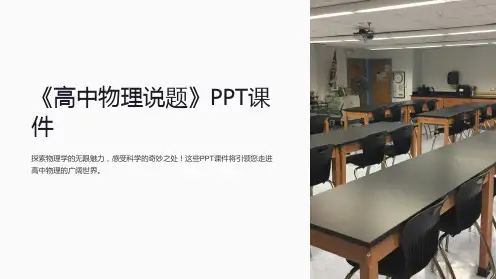 《高中物理说题》课件