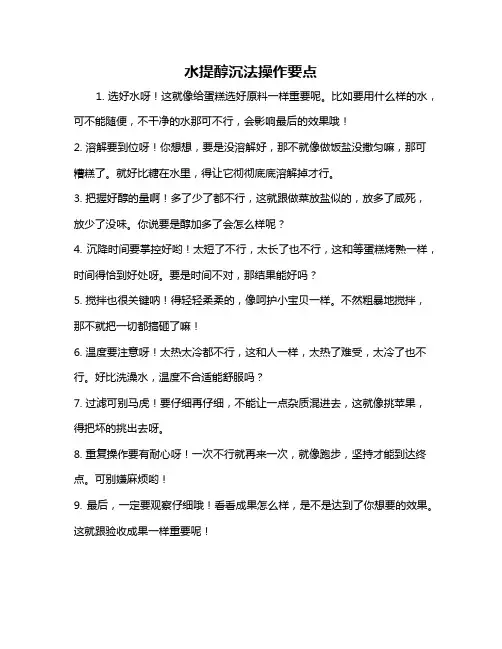 水提醇沉法操作要点