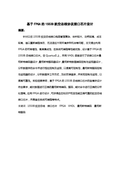 课程设计(论文)-基于fpga的1553b航空总线协议接口芯片设计[管理资料]