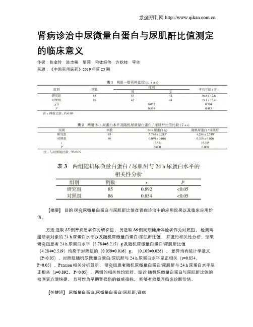 肾病诊治中尿微量白蛋白与尿肌酐比值测定的临床意义
