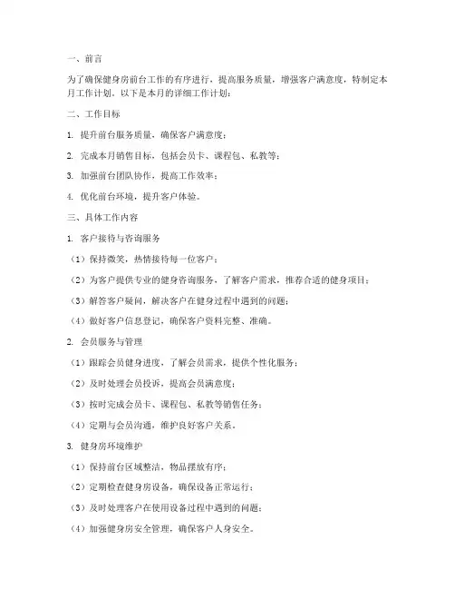 健身房前台每月工作计划