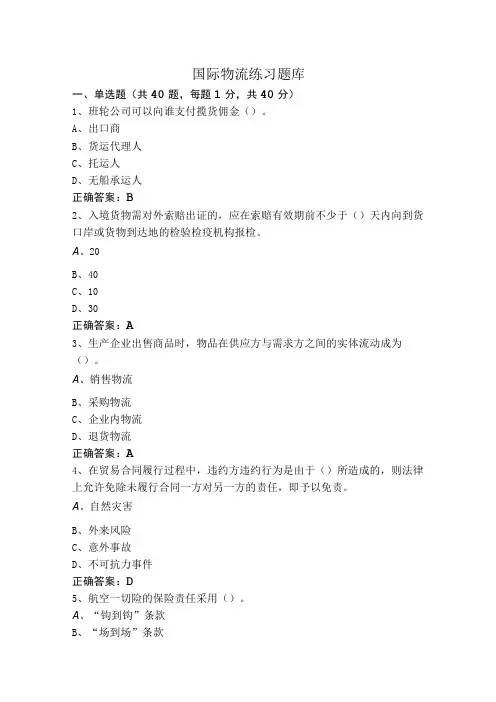 国际物流练习题库