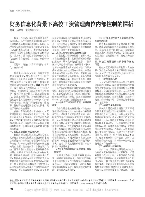 财务信息化背景下高校工资管理岗位内部控制的探析