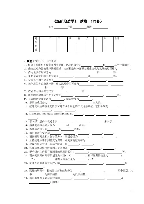 煤矿地质学试题六
