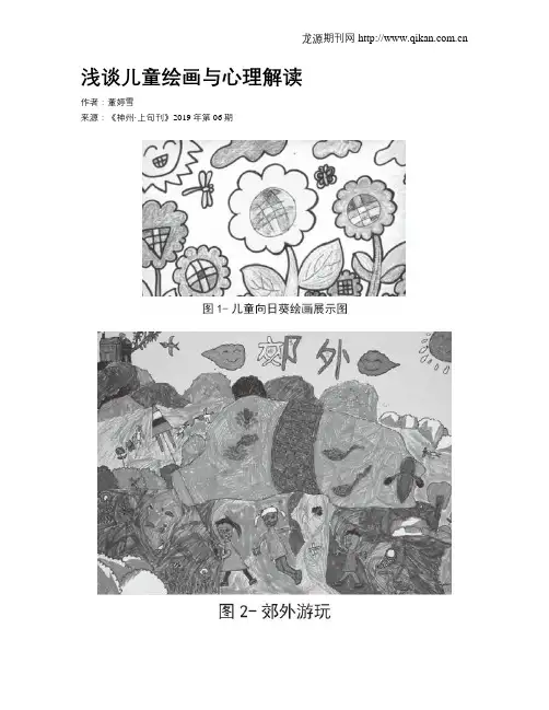 浅谈儿童绘画与心理解读