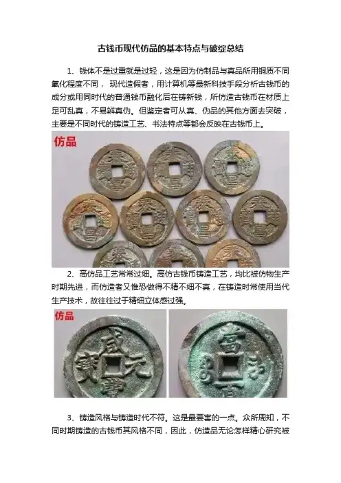 古钱币现代仿品的基本特点与破绽总结