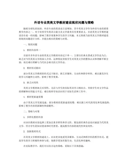 外语专业英美文学教材建设现状问题与策略