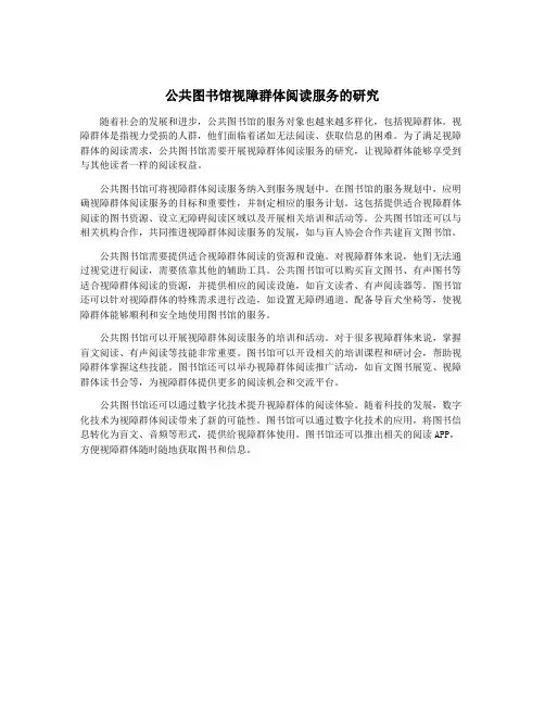 公共图书馆视障群体阅读服务的研究
