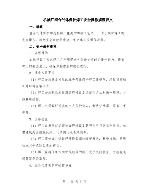 机械厂混合气体保护焊工安全操作规程范文