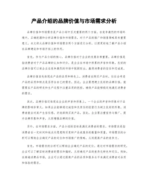 产品介绍的品牌价值与市场需求分析