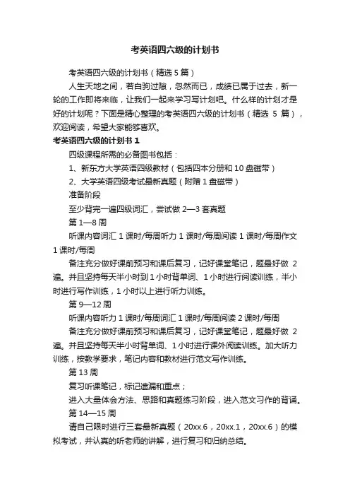 考英语四六级的计划书