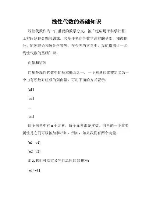 线性代数的基础知识