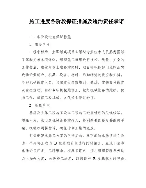 施工进度各阶段保证措施及违约责任承诺