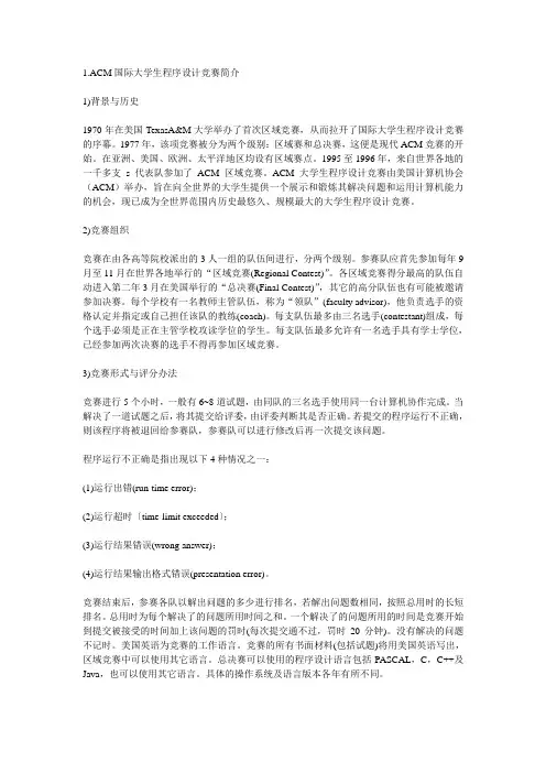 ACM国际大学生程序设计竞赛简介