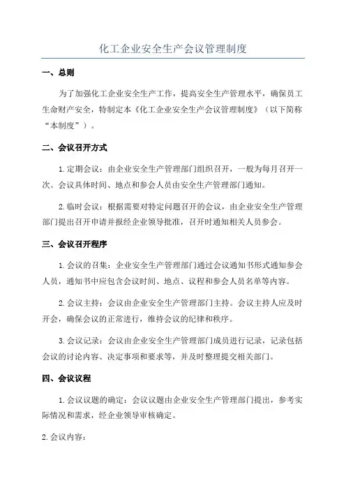 化工企业安全生产会议管理制度