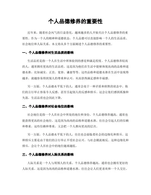 个人品德修养的重要性