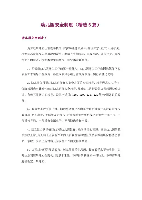 幼儿园安全制度(精选6篇)