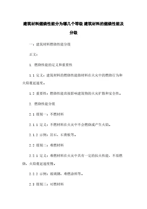 建筑材料燃烧性能分为哪几个等级 建筑材料的燃烧性能及分级