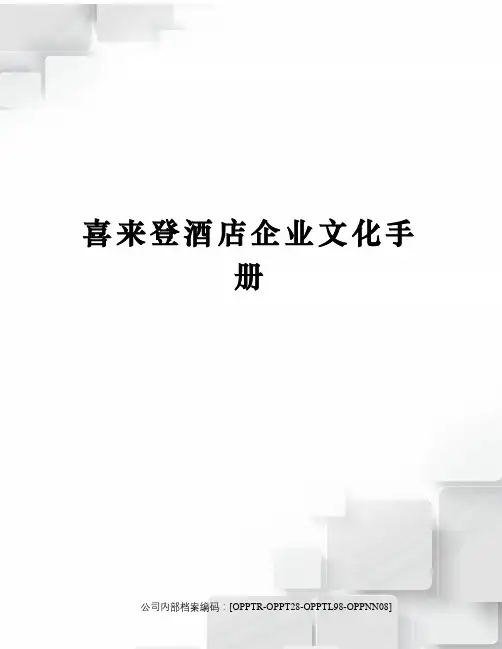 喜来登酒店企业文化手册