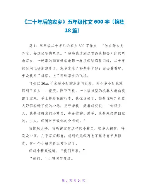 《二十年后的家乡》五年级作文600字(锦集18篇)