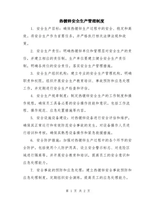 热镀锌安全生产管理制度