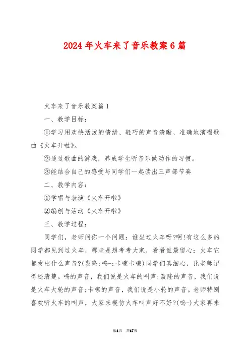 2024年火车来了音乐教案6篇