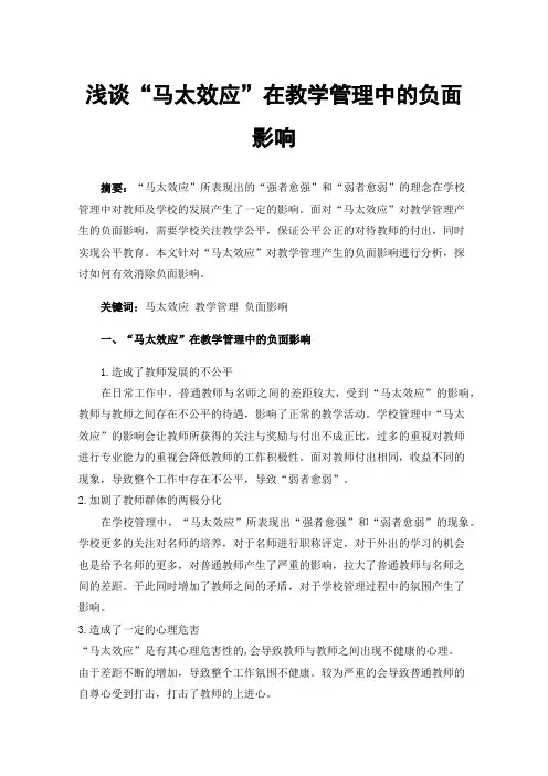 浅谈“马太效应”在教学管理中的负面影响