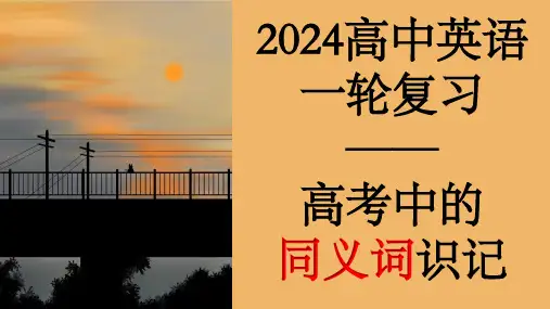 2024届高考英语一轮复习：高考中的同义词识记课件