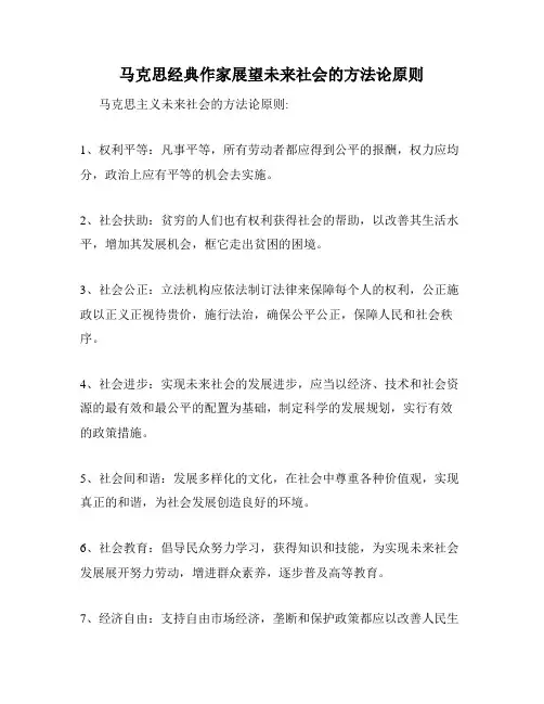 马克思经典作家展望未来社会的方法论原则