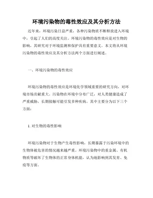 环境污染物的毒性效应及其分析方法