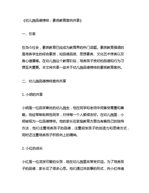 幼儿园品德榜样：素质教育案例分享
