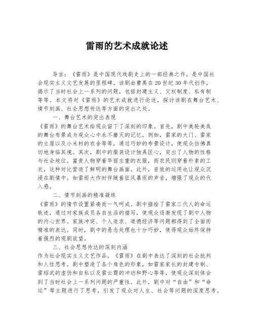 雷雨的艺术成就论述