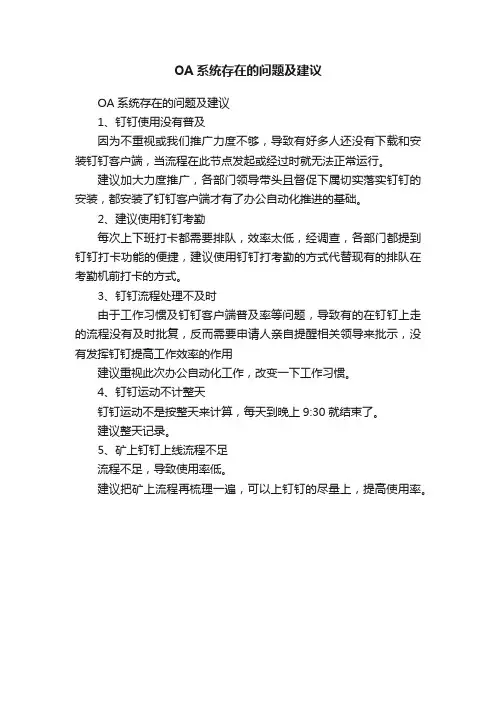 OA系统存在的问题及建议