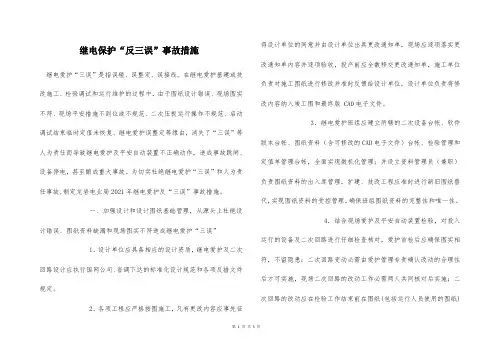  继电保护“反三误”事故措施